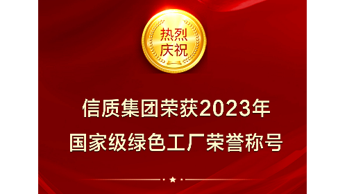 荣获国家级“绿色工厂”荣誉称号！尊龙时凯人生就是搏官网集团绿色智造再获认可